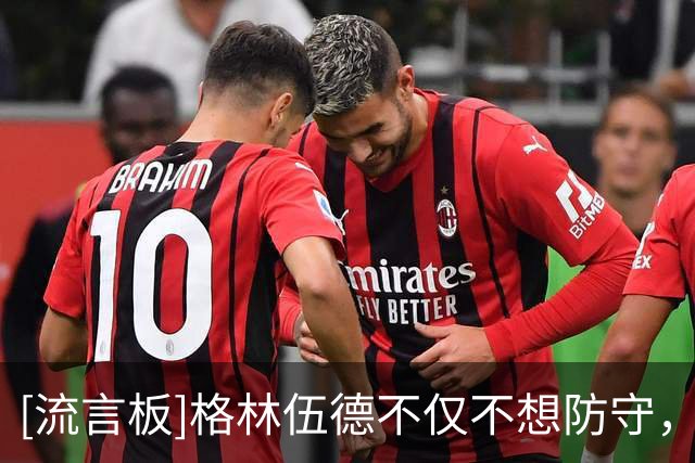 [流言板]格林伍德不仅不想防守，和他父亲为赚大钱就一起向马赛施压